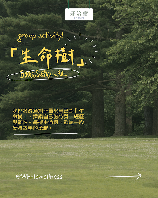 生命樹小組2026年第一季